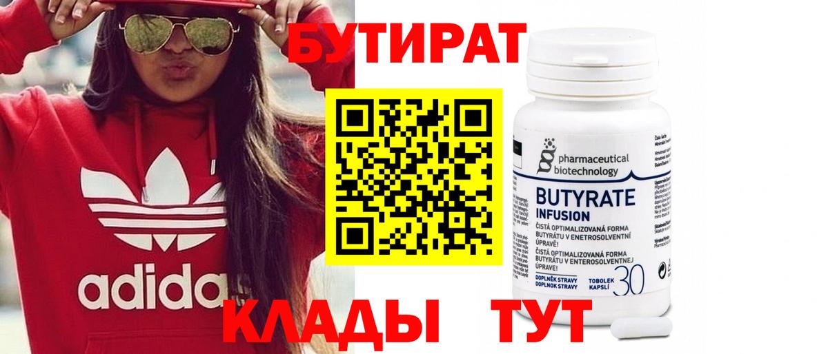 БУТИРАТ вода Наро-Фоминск