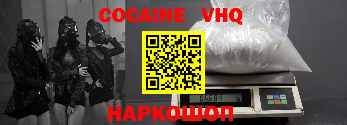 КОКАИН VHQ Наро-Фоминск